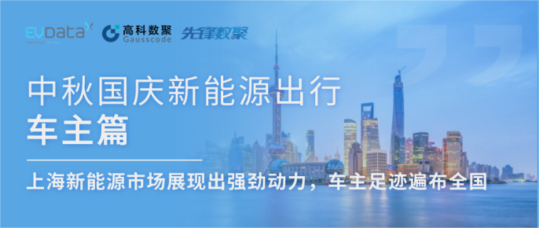 中秋国庆新能源出行车主篇：上海新能源市场展现出强劲动力，车主足迹遍布全国